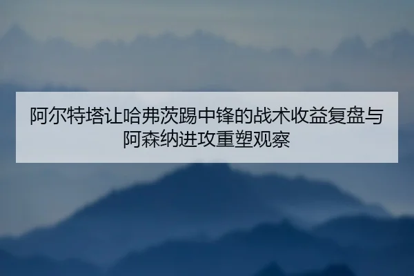 a-er-te-ta-rang-ha-fu-ci-ti-zhong-feng-de-zhan-shu-shou-yi-fu-pan-yu-a-sen-na-jin-gong-zhong-su-guan-cha-2-293.jpg