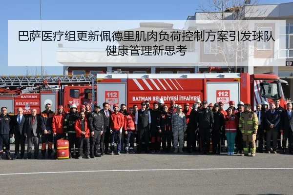 巴萨医疗组更新佩德里肌肉负荷控制方案引发球队健康管理新思考