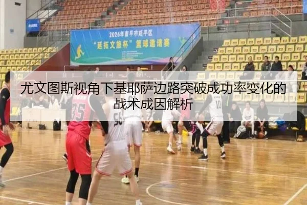 尤文图斯视角下基耶萨边路突破成功率变化的战术成因解析