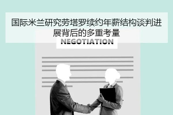 国际米兰研究劳塔罗续约年薪结构谈判进展背后的多重考量