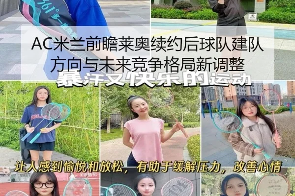 AC米兰前瞻莱奥续约后球队建队方向与未来竞争格局新调整