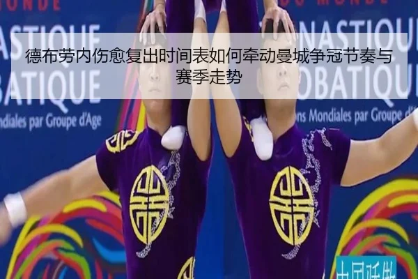 德布劳内伤愈复出时间表如何牵动曼城争冠节奏与赛季走势