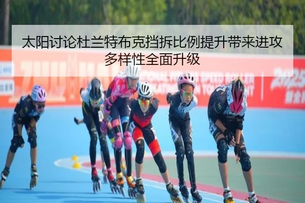 太阳讨论杜兰特布克挡拆比例提升带来进攻多样性全面升级