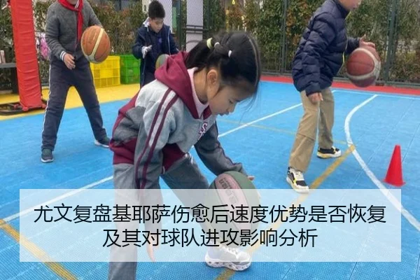 尤文复盘基耶萨伤愈后速度优势是否恢复及其对球队进攻影响分析