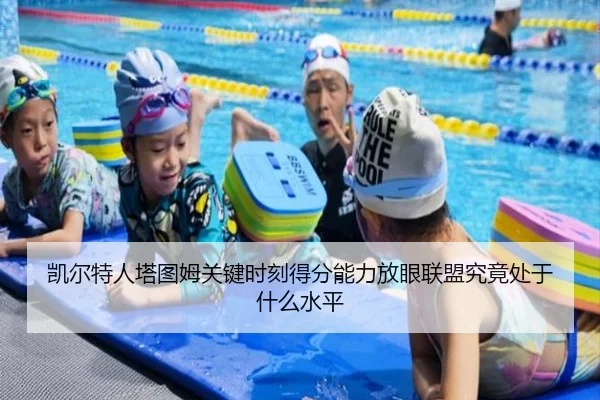 凯尔特人塔图姆关键时刻得分能力放眼联盟究竟处于什么水平