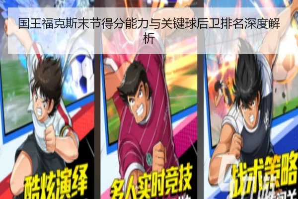 国王福克斯末节得分能力与关键球后卫排名深度解析