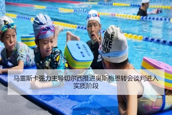 马雷斯卡强力主导切尔西推进奥斯梅恩转会谈判进入实质阶段