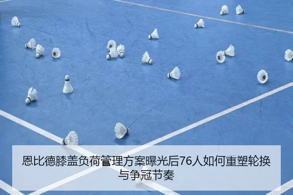 恩比德膝盖负荷管理方案曝光后76人如何重塑轮换与争冠节奏