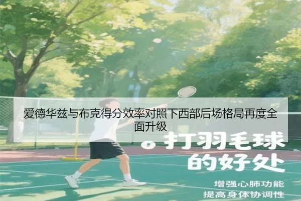 爱德华兹与布克得分效率对照下西部后场格局再度全面升级